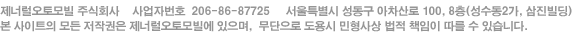 제너럴오토모빌 주식회사 사업자번호 206-86-87725 서울특별시 성동구 아차산로 100, 8층(성수동2가, 삼진빌딩) 본 사이트의 모든 저작권은 제너럴오토모빌에 있으며,  무단으로 도용시 민형사상 법적 책임이 따를 수 있습니다.