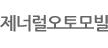 제너럴오토모빌