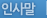 인사말