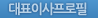 대표이사프로필
