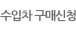 수입차 구매신청