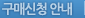 구매신청 안내