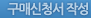 구매신청서 작성