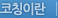 세일즈 코칭신청