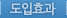 도입효과