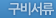 구비서류