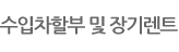 수입차할부 및 장기렌트