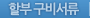 할부 구비서류