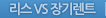 리스VS장기렌트