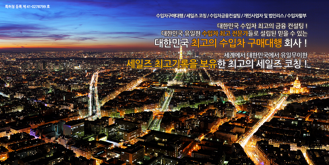 대한민국 수입차 최고의 금융 컨설팅! 대한민국 유일한 수입차 최고 전문가들로 설립된 믿을 수 있는 대한민국 최고의 수입차 구매대행 회사!