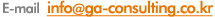 E-mail:ga@ga-consulting.co.kr