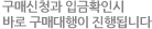 구매신청과 입금확인시 바로 구매대행이 진행됩니다.