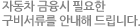 자동차 금융시 필요한 구비서류를 안내해 드립니다..