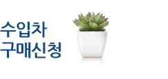 수입차구매신청