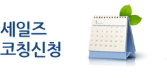 세일즈코칭신청