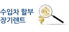 수입차할부 및 장기렌트