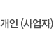 개인사업자