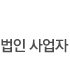 법인사업자