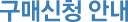 구매신청 안내