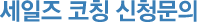 세일즈코칭 신청문의