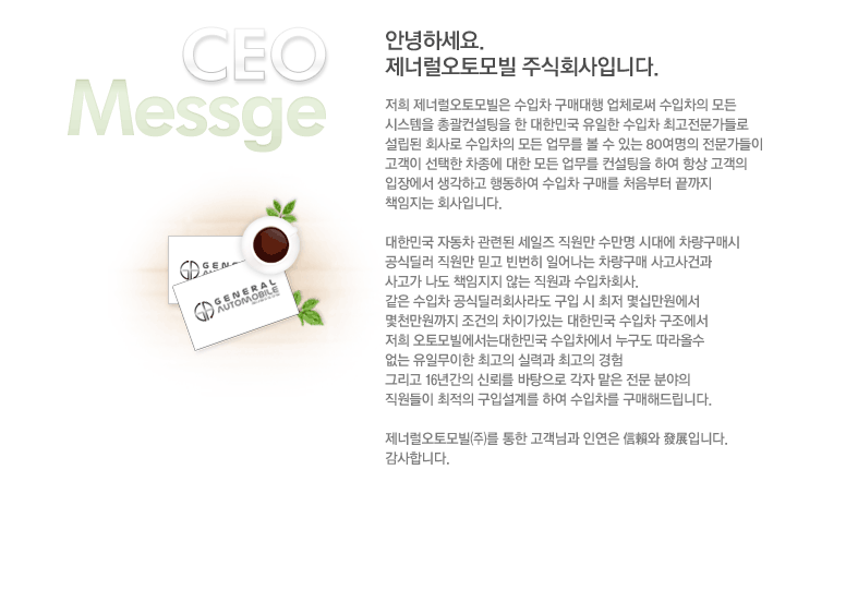 안녕하세요. 제너럴오토모빌 주식회사입니다.