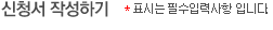 신청서 작성하기 * 표시는 필수입력사항 입니다.